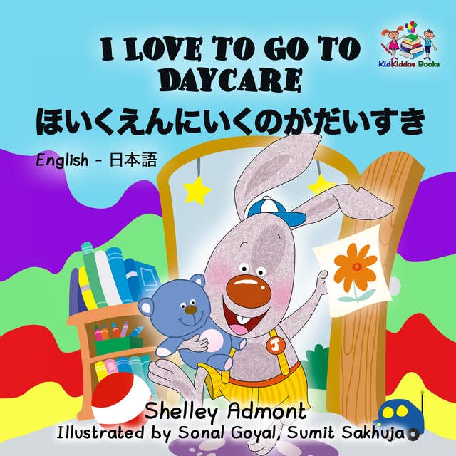 I Love to Go to Daycare ほいくえんにいくのがだいすき: English Japanese Bilingual Book for Children