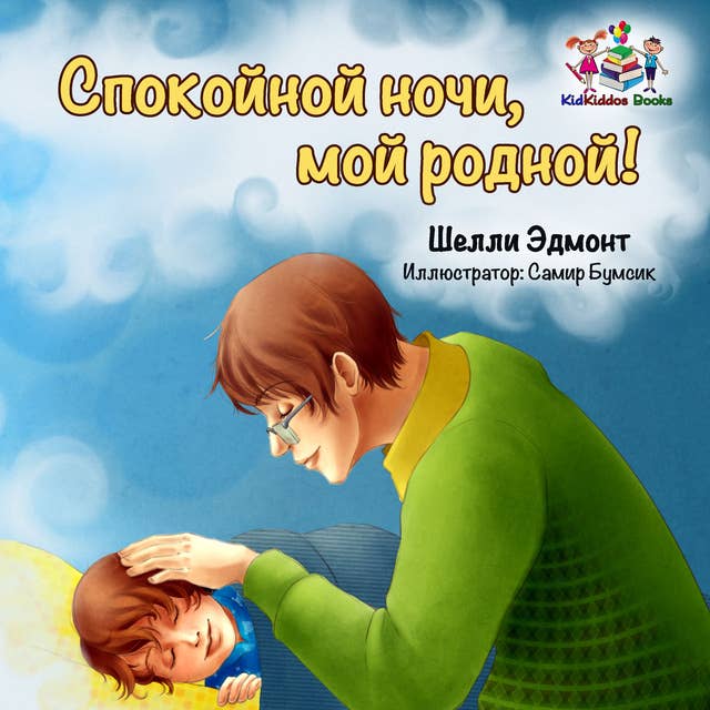 Спокойной ночи родной мой