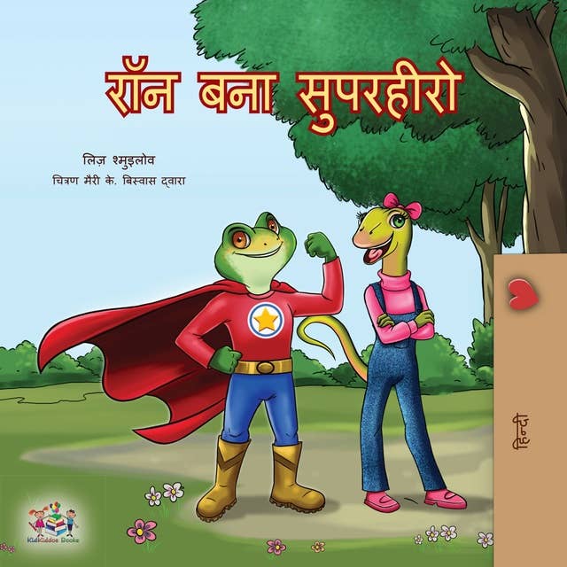 रॉन बना सुपरहीरो: Being a Superhero - Hindi edition