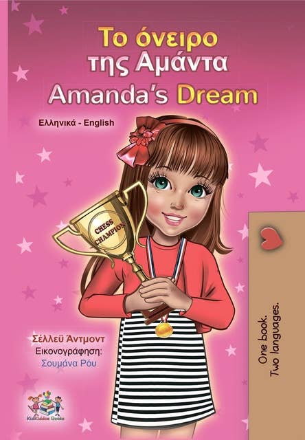 Το όνειρο της Αμάντα Amanda’s Dream