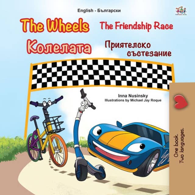 The Wheels Колелата The Friendship Race Приятелско състезание
