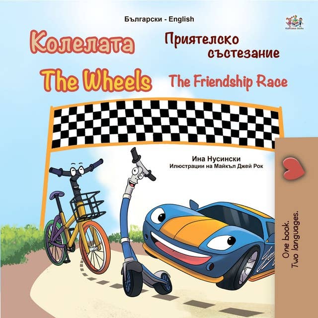 Колелата Приятелско състезание The Wheels The Friendship Race