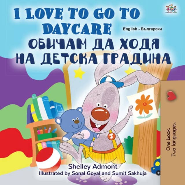 I Love to Go to Daycare Обичам да ходя на детска градина