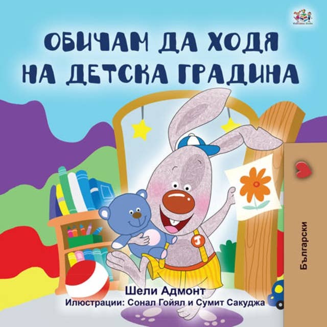 Обичам да ходя на детска градина