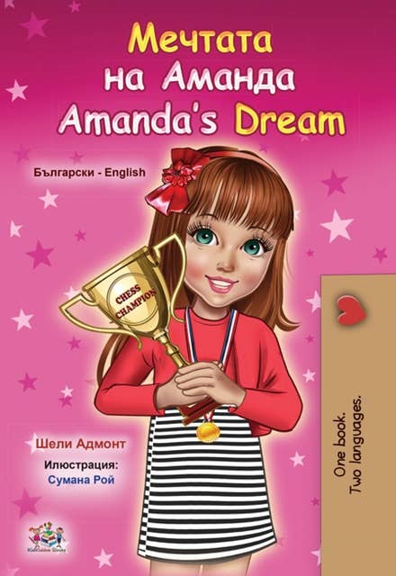 Мечтата на Аманда Amanda’s Dream