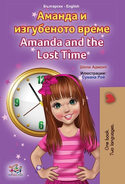 Аманда и изгубеното време Amanda and the Lost Time