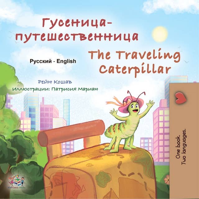 Гусеница-путешественница The traveling caterpillar
