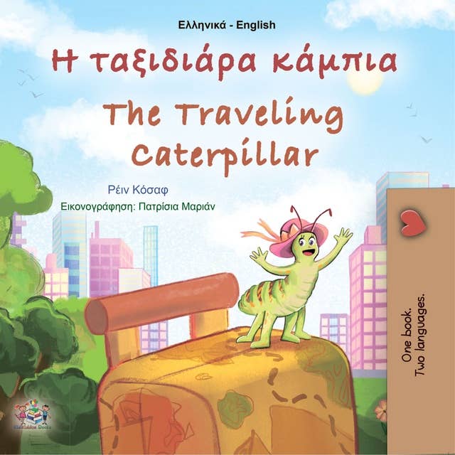 Η ταξιδιάρα κάμπια The traveling caterpillar