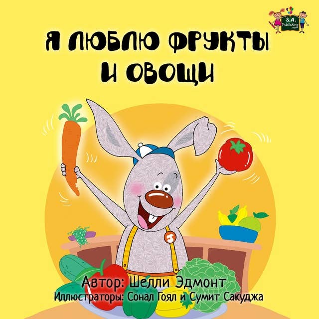 Я люблю фрукты и овощи (Russian Only): I Love to Eat Fruits and Vegetables (Russian Only)