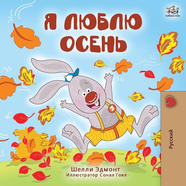Я люблю осень (Russian Only): I Love Autumn (Russian Only)