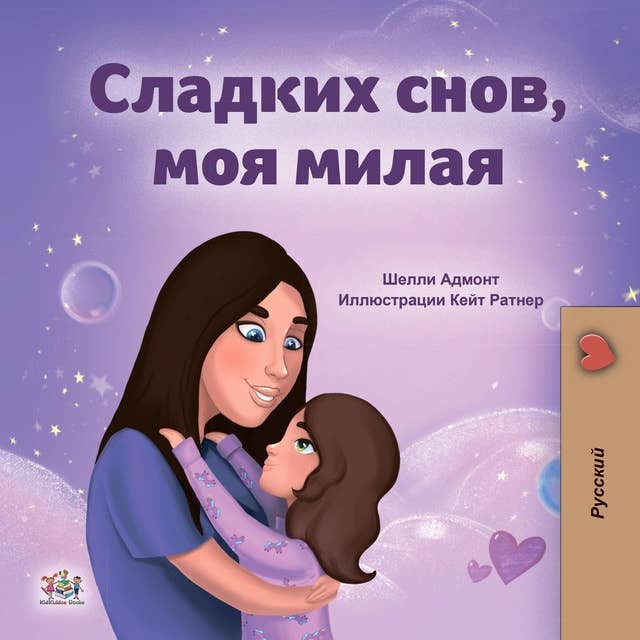Сладких снов, моя милая! (Russian Only): Sweet Dreams, My Love (Russian Only)