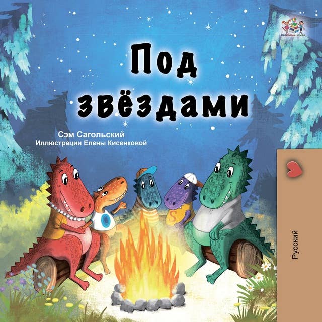 Под звёздами (Russian Only): Under the Stars (Russian Only)