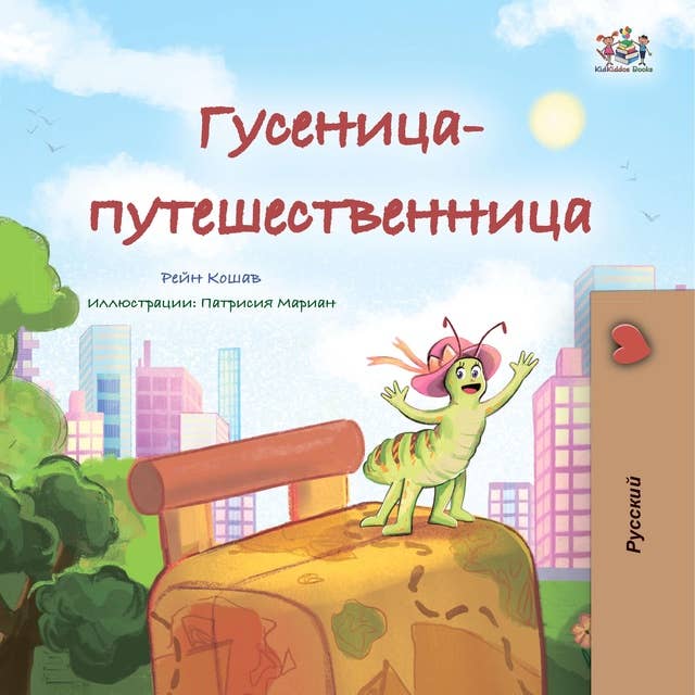 Гусеница-путешественница (Russian Only): The traveling Caterpillar (Russian Only)