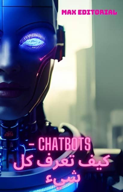 chatbots - كيف تعرف كل شيء