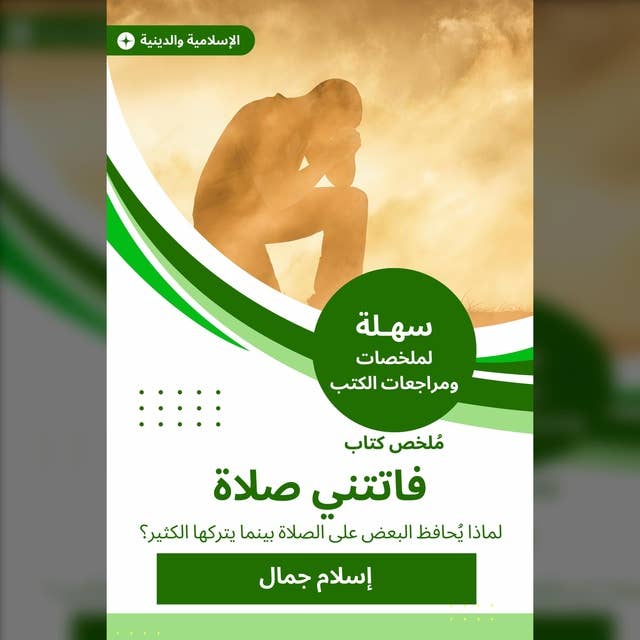 ملخص كتاب فاتتني صلاة: لماذا يُحافظ البعض على الصلاة بينما يتركها الكثير؟