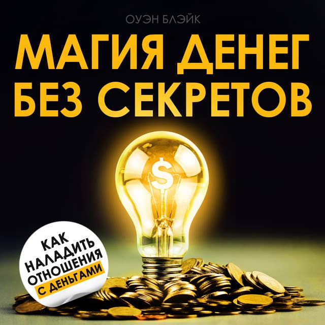 The Magic of Money Without Secrets [Russian Edition]