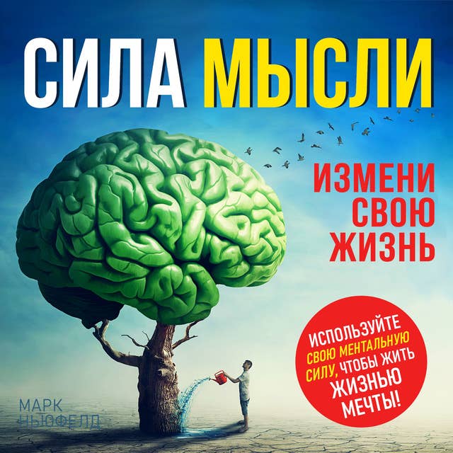 The Power of the Thought: Change Your Life [Russian Edition]