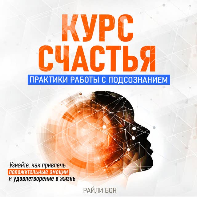 The Course of Happiness: Practices of Working with the Subconscious [Russian Edition]