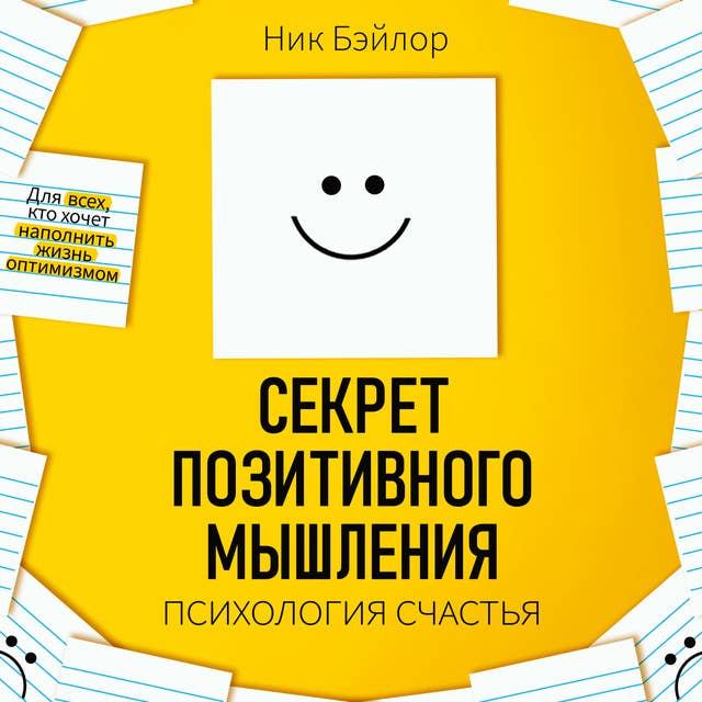 The Secret of Positive Thinking: Psychology of Happiness [Russian Edition]