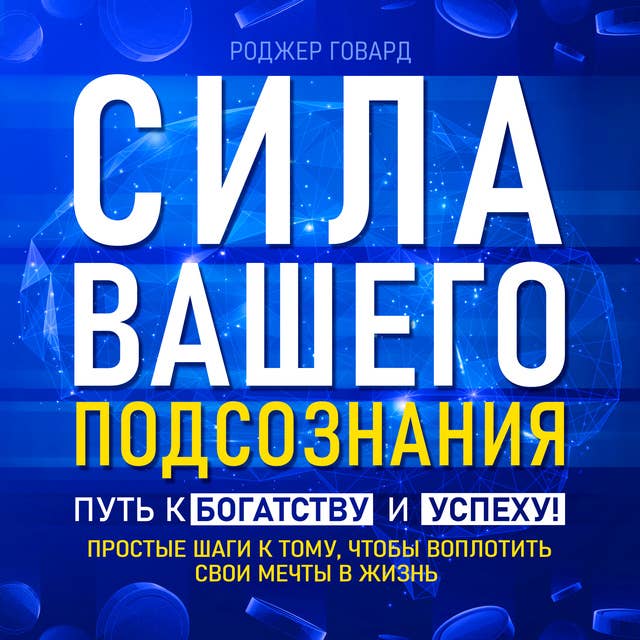 The Power of Your Subconscious: The Path to Wealth and Success! [Russian Edition]