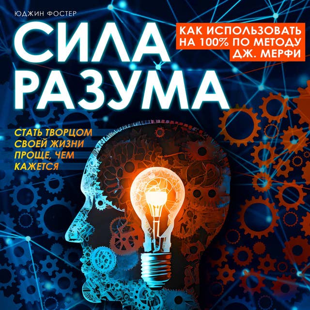 The Power of the Mind: How to Use 100% According to the J. Murphy Method [Russian Edition]