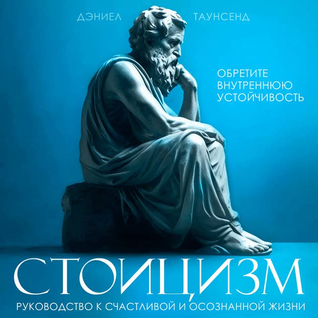 Stoicism: A Guide to a Happy and Mindful Life [Russian Edition]