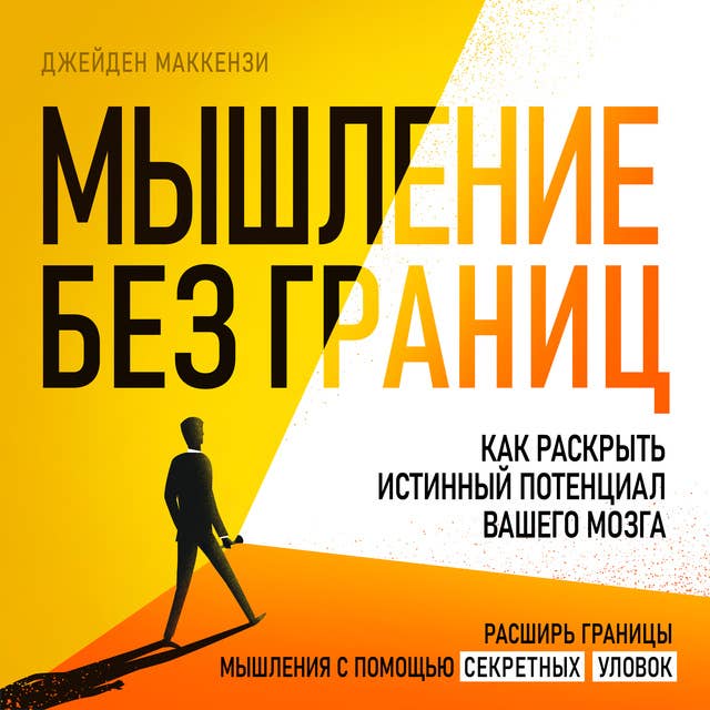 Thinking Without Limits: How to Unlock Your Brain's True Potential [Russian Edition]