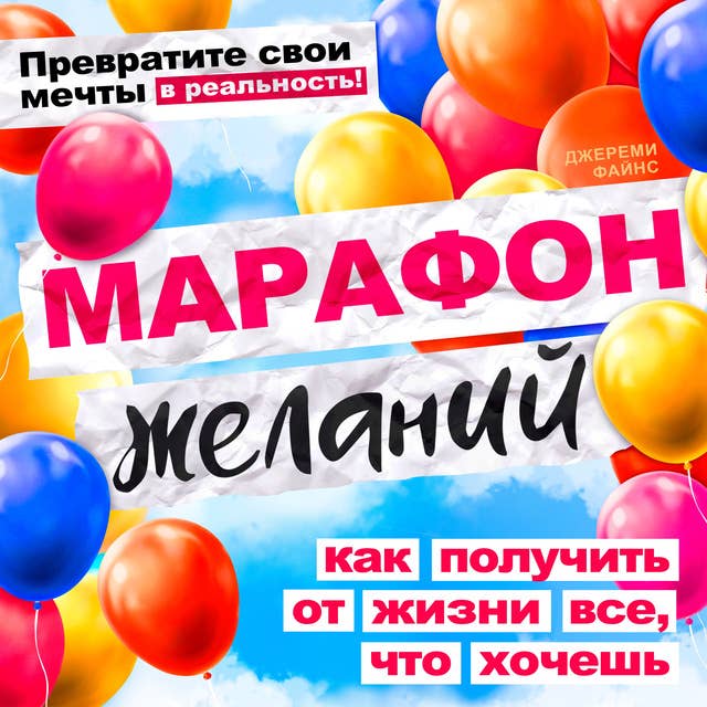 The Marathon of Wishes: How to Get Everything You Want from Life [Russian Edition]