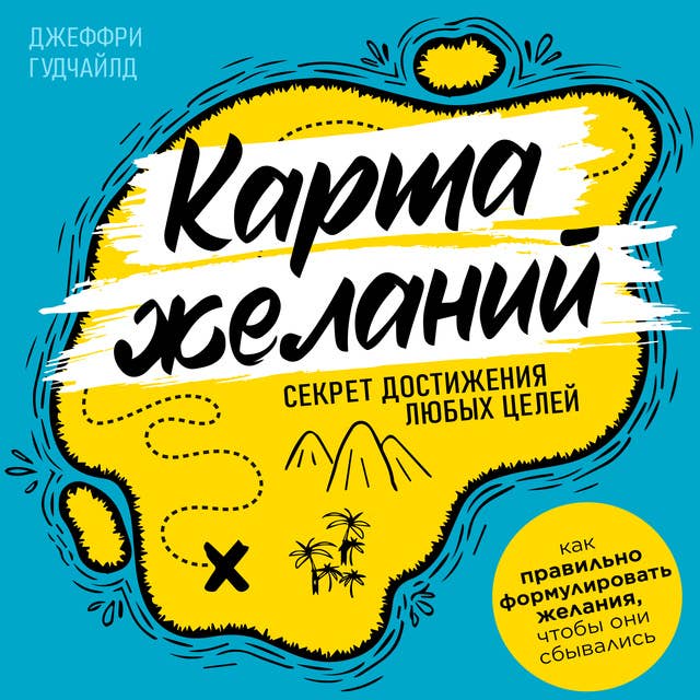 The Map of Desires: The Secret to Achieving Any Goals [Russian Edition]
