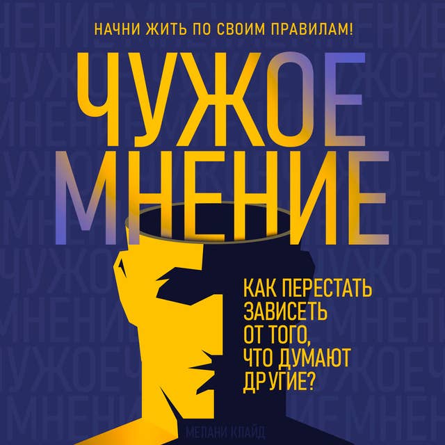 The Opinion of Others: How to Stop Depending on What Others Think [Russian Edition]