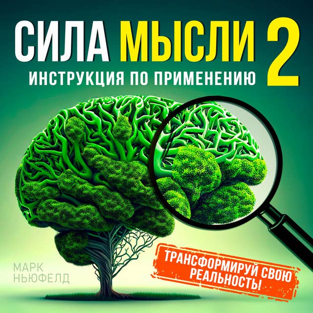 The Power of the Thought 2: Instruction Manual [Russian Edition]