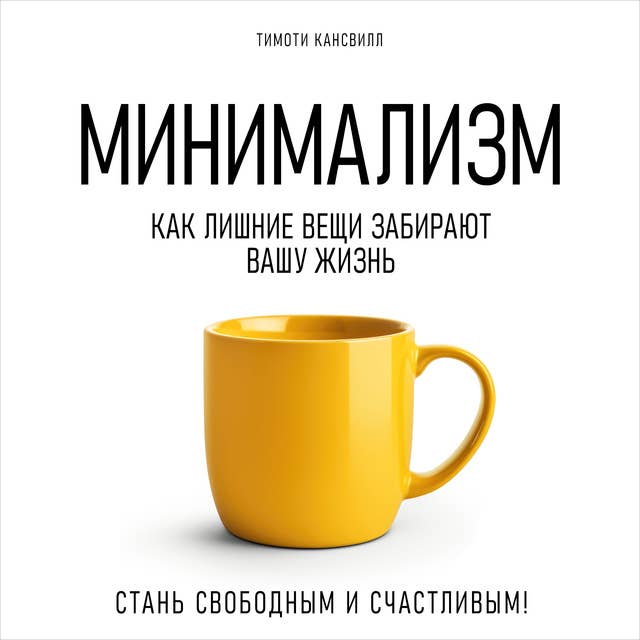 Minimalism: How Excess Things Take Away Your Life [Russian Edition]