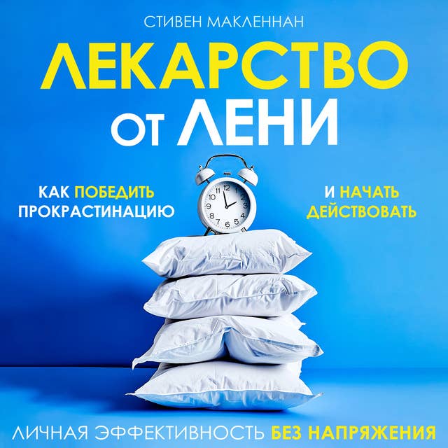 The Cure for Laziness: How to Beat Procrastination and Start Taking Action [Russian Edition]
