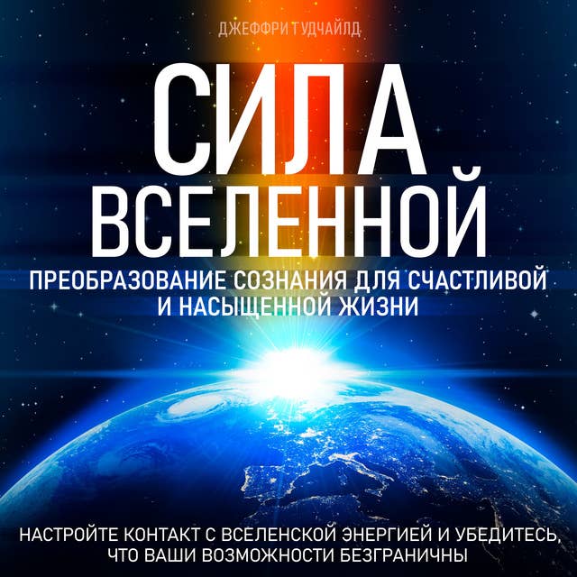 Power of the Universe: Transforming Consciousness for a Happy and Fulfilling Life [Russian Edition]