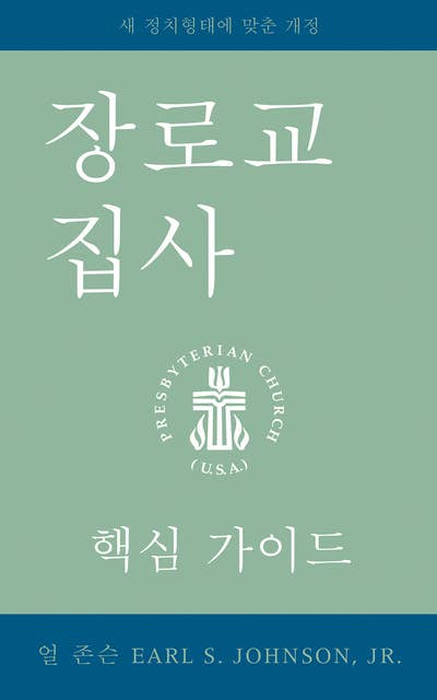 The Presbyterian Deacon, Korean Edition: An Essential Guide, Revised for the New Form of Government