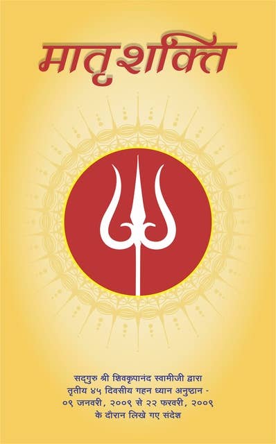 Maternal Energy, Hindi ( मातृशक्ति ): सद्‌गुरु श्री शिवकृपानंद स्वामीजी द्वारा तृतीय ४५ दिवसीय गहन ध्यान अनुष्ठान – ०९ जनवरी, २००९ से २२ फरवरी, २००९ के दौरान लिखे गए संदेश