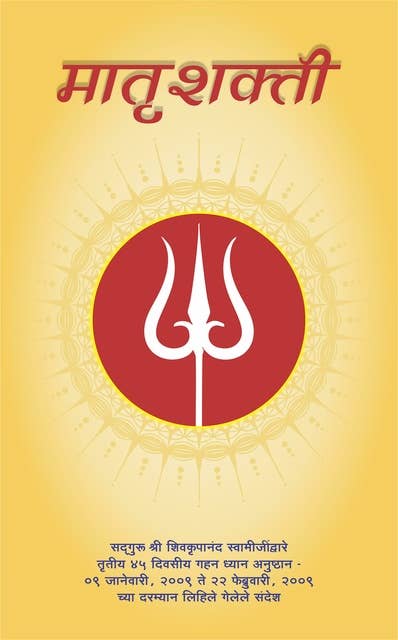 Maternal Energy, Marathi ( मातृशक्ती ): सद्‌गुरू श्री शिवकृपानंद स्वामीजींद्वारे तृतीय ४५ दिवसीय गहन ध्यान अनुष्ठान-  ०९ जानेवारी, २००९ ते २२ फेब्रुवारी, २००९  च्या दरम्यान लिहिले गेलेले संदेश