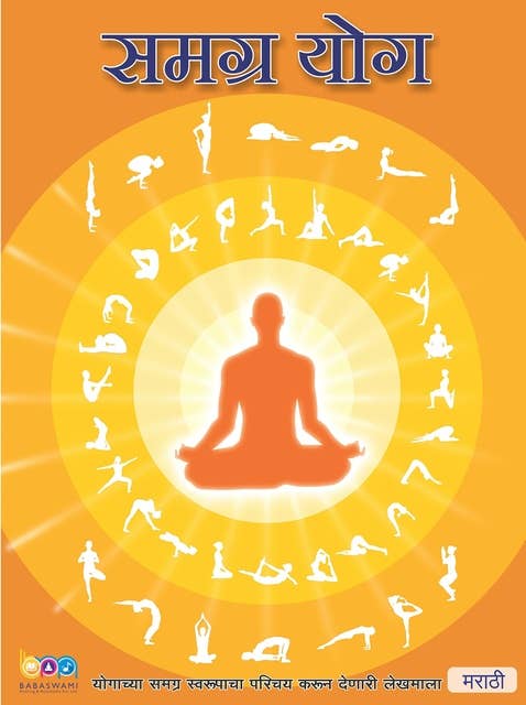 The Complete Yoga, Marathi (समग्र योग): योगाच्या समग्र स्वरूपाचा परिचय करून देणारी लेखमाला