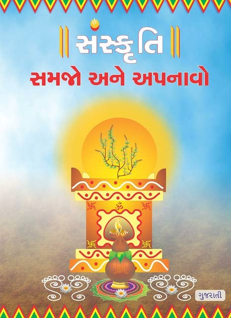 Sanskruti Samjhe Aur Apnaye, Gujarati (સંસ્કૃતિ સમજો અને અપનાવો)