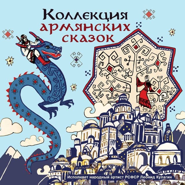 Коллекция армянских сказок