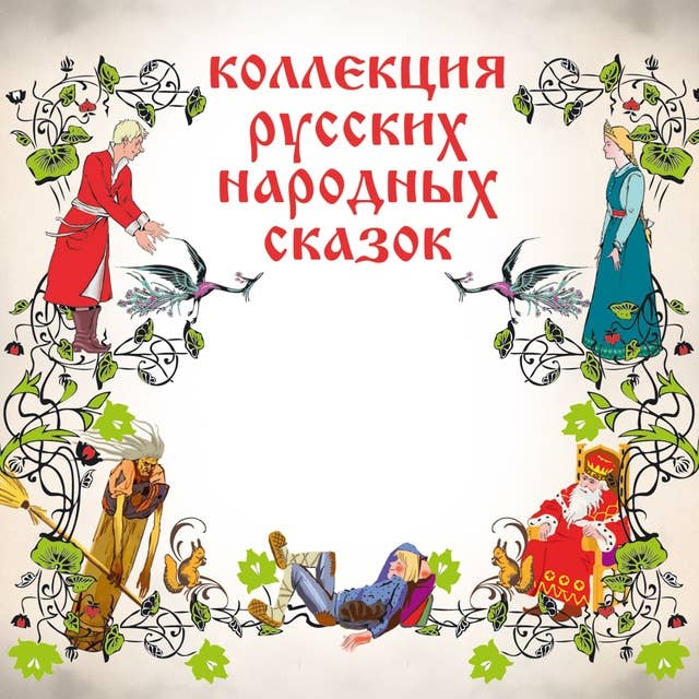 Коллекция русских народных сказок