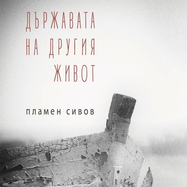 Държавата на другия живот: Стихотворения