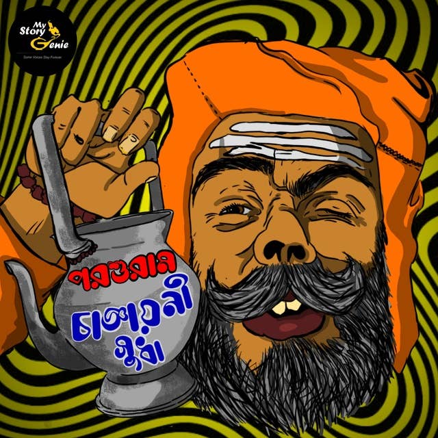 Changyayoni Sudha: MyStoryGenie Bengali Audiobook Album 54: Facetious Conman Decamps