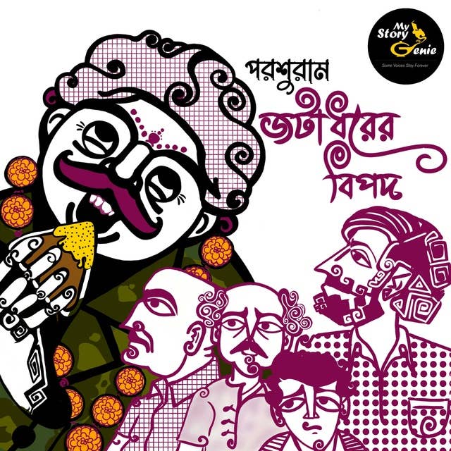 Jatadharer Bipod: MyStoryGenie Bengali Audiobook Album 53: Return of the Facetious Conman