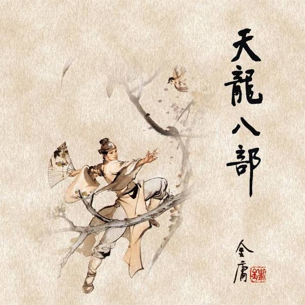 Amazon.com: 金庸: 天龍八部（全五冊）新修版(繁體中文