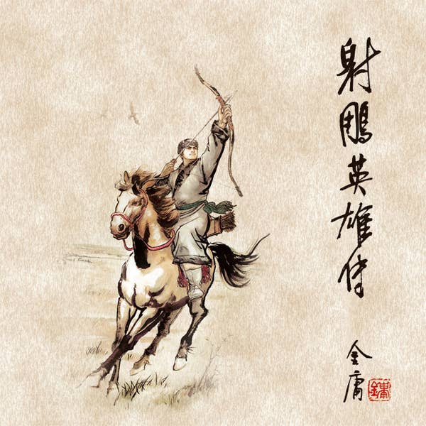 射雕英雄传- The book series in Chinese - Storytel Singapore
