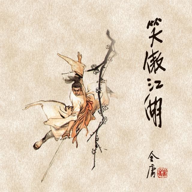 笑傲江湖- The book series in Chinese - Storytel Singapore 笑傲江湖- The book series in Chinese - Storytel Singapore
