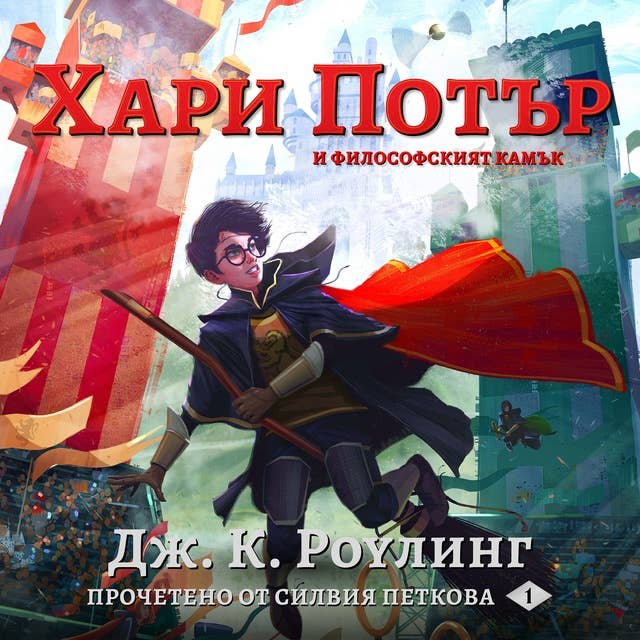 Хари Потър и Философският Камък: Harry Potter and the Philosopher's Stone