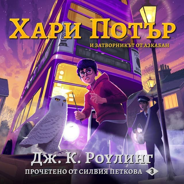 Хари Потър и Затворникът От Азкабан: Harry Potter and the Prisoner of Azkaban