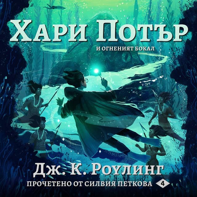 Хари Потър и Огненият Бокал: Harry Potter and the Goblet of Fire